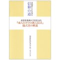 単行ソフトカバー　女子パウロ会　求道者とともに歩む　信仰の道　求道者養成の手引きとなる「成人のキリスト教入信式」儀式書の解説　ISBN 978-4-87232-0688-2