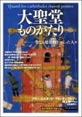単行ソフトカバー 　創元社　 大聖堂ものがたり　　ISBN 978-4-422-21196-1
