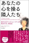 単行ソフトカバー　草思社　 あなたの心を操る隣人たち　ISBN978-4-7942-1964-0