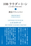 単行ハードカバー カトリック中央協議会 　回勅　ラウダート・シ　　 ISBN978-4-87750-199-0