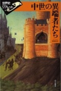 冊子ソフトカバー　山川出版社　  中世の異端者たち　ISBN 978-4-634-34200-2