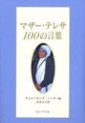 単行ハードカバー　女子パウロ会　マザー・テレサ100の言葉  ISBN 978-4-7896-0672-1