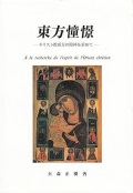 単行本ハードカバー　新世社　東方憧憬　ISBN4-88382-011-5
