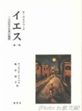 単行本ハードカバー　新世社　イエス　一人の生ける者の物語   第一巻　　ISBN4-915623-71-8