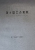 日本聖公会　日本聖公会要覧　2017-2018　