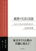 知泉書館　観想の文法と言語  東方キリスト教における神体験の記述と語り　ISBN　978-4-86285265-6