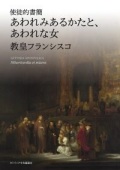 冊子　カトリック中央協議会　使徒的書簡　あわれみあるかたとあわれな女　  ISBN 978-4-87750-202-7
