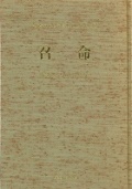 単行ハードカバー　あかし書房　,召命　　  ISBN 978-4-87013-781-X