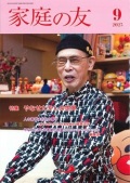 冊子　サンパウロ　家庭の友　２０２５年9月号