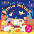 絵本ハードカバー  サンパウロ　よんであそんでわたしのクリスマス　　ISBN978-4-805668934-9
