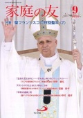 サンパウロ 家庭の友 2026年9月号 2-2012609