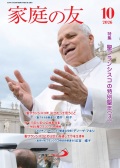 サンパウロ　家庭の友　２０２６年１０月号
