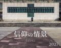 在庫かぎり　カトリック信徒用　おひとり２冊まで　２０２７年ドンボスコカレンダー　信仰の情景