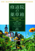 単行ソフトカバー　フレグランスジャーナル社　修道院の薬草箱　 ISBN 978-4-89479-121-3