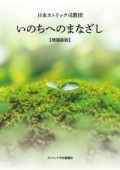 単行ソフトカバー　カトリック中央協議会　いのちへのまなざし　増補新版 　ISBN 978-4-87750-203-4