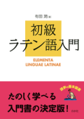 単行ハードカバー　白水社　初級ラテン語入門　ISBN 978-4-560-00750-1