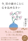 文庫ソフトカバー　大和書房　今、目の前のことに心を込めなさい　ISBN978-4-479-32034-0