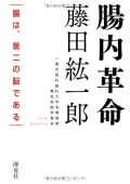 単行ソフトカバー　海竜社 　腸内革命　 ISBN978-4-7593-1205-8