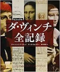 大判ソフトカバー　日経ナショナルジオグラフィック社　ダ・ヴィンチ全記録　 ISBN 978-4-86313-206-1