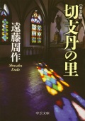 文庫ソフトカバー　中公文庫　切支丹の里　　ISBN 978-4-12-206307-5