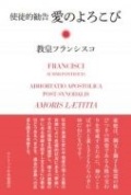 単行ハードカバー　カトリック中央協議会　使徒的勧告　愛のよろこび  教皇フランシスコ　ISBN 978-4-87750-207-2