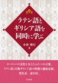 単行ソフトカバー　白水社　　ラテン語とギリシア語を同時に学ぶ　ISBN 978-4-560-08700-8