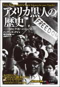 単行ソフトカバー 　創元社　 アメリカ黒人の歴史　　ISBN 978-4-422-21209-8
