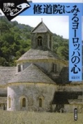 単行ソフトカバー　山川出版社　修道院にみるヨーロッパの心 　 ISBN 978-4-34210-1