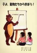 単行本　新世社　子よ、動物たちから学ぼう！　　　  ISBN978-4-88382-042-9