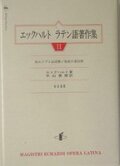 単行ハードカバー　知泉書館　エックハルト　ラテン語著作集　II　ISBN 978-4-901654-33-0