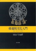 単行ハードカバー 知泉書館　修道院文化入門  学問への愛と神への希求 ISBN 978-4-901654-41-1