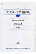 単行ハードカバー　知泉書館　エックハルト　ラテン語著作集　I　ISBN 978-4-901654-50-0
