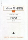 単行ハードカバー　知泉書館　エックハルト　ラテン語著作集　IV　ISBN 978-4-901651-06-2