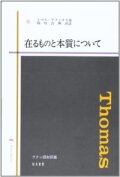 単行ハードカバー　知泉書館　在るものと本質について　　ISBN 978-4-86285-130-7