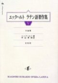 単行ハードカバー　知泉書館　エックハルト　ラテン語著作集　ｖ　ISBN 978-4-86285-139-0
