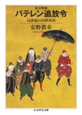 文庫ソフトカバー ちくま学術文庫　 改訂増補　バテレン追放令　 ISBN 978-4-480-51212-3