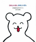 絵本ハードカバー 東京子ども図書館　うれしいさん　かなしいさん 　ISBN978-4-88569-212-3