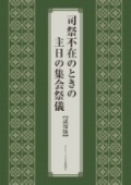 カトリック中央協議会　　司祭不在のときの主日の集会祭儀（試用版）　  ISBN978-4-87750214-0