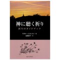 単行ソフトカバー　女子パウロ会　神に聴く祈り　祈りのガイドブック　ISBN 978-4-7896-0691-2