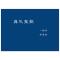 カトリック中央協議会　NIK216-4  　典礼聖歌　一般用　新装版　  ISBN978-4-87750-216-4