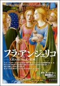 単行ソフトカバー 　創元社　 フラ・アンジェリコ　　ISBN 978-4-422-21217-3