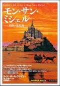 単行ソフトカバー 　創元社　 モン・サン・ミシェル　　ISBN 978-4-422-21218-0