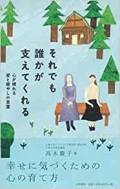 単行ソフトカバー 　大和書房   それでも誰かが支えてくれる  ISBN978-4-478-01219-1