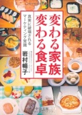 文庫ソフトカバー　中公文庫　変わる家族　変わる食卓 ISBN978-4-12-205219-2