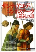 単行ソフトカバー 　創元社　 サンティアゴデ・コンポステーラと巡礼の道　　ISBN 978-4-422-21219-7