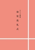 単行ソフトカバー　カトリック中央協議会　カトリック儀式書　幼児洗礼式 　ISBN 978-4-87750-220-1