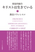 単行ハードカバー　カトリック中央協議会　使徒的勧告　キリストは生きている  教皇フランシスコ　ISBN 978-4-87750-221-8
