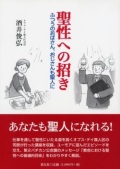 単行本ソフトカバー　教文館　いまさら聞けない　キリスト教　聖公会の歴史と教理編　  ISBN978-4-7642-9994-8