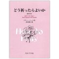 冊子　女子パウロ会　どう祈ったらよいか　HOW TO PRAY 英文つき　  ISBN978-4-7896-0607-3