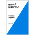 新書ソフトカバー　女子パウロ会　目からウロコ　詩編で祈る　ISBN 4-7896-0593-9